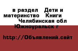  в раздел : Дети и материнство » Книги, CD, DVD . Челябинская обл.,Южноуральск г.